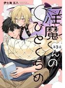 【分冊版】淫魔くんのひとくちめ 第3話(picn comics)