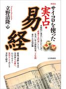 サイコロを使った 実占・易経 新装版