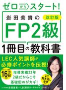 改訂版 ゼロからスタート！　岩田美貴のFP2級1冊目の教科書