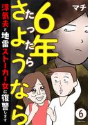 6年たったらさようなら 浮気夫と地雷ストーカー女に復讐します6(LScomic)