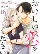 【16-20セット】おいしい恋をください(シーモアコミックス)