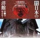 【1-5セット】歴史遺産　日本の洋館