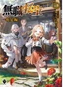 【全1-3セット】無職転生　～蛇足編～(MFブックス)