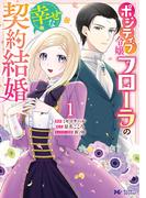 【全1-5セット】ポジティブ令嬢フローラの幸せな契約結婚（コミック）(モンスターコミックスｆ)