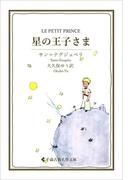 星の王子さま(古典名作文庫)