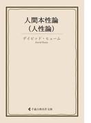 人間本性論（人性論）(古典名作文庫)