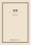 省察(古典名作文庫)