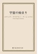 宇宙の始まり(古典名作文庫)