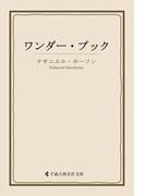 ワンダー・ブック(古典名作文庫)