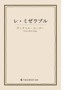 レ・ミゼラブル(古典名作文庫)