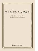 フランケンシュタイン(古典名作文庫)