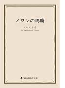 イワンの馬鹿(古典名作文庫)