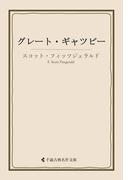 グレート・ギャツビー(古典名作文庫)
