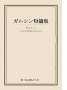 ガルシン短篇集(古典名作文庫)