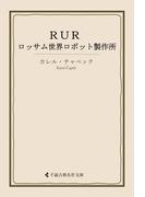 ＲＵＲ――ロッサム世界ロボット製作所(古典名作文庫)