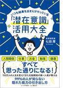 いつも結果を出す人がやっている「潜在意識」活用大全