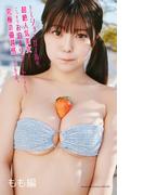 【デジタル限定】もも写真集「もしもショーガールの超絶人気美女とこっそりお泊まりデートできたら究極の優越感にひたれる件。　もも編」(週プレ PHOTO BOOK)