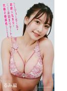 【デジタル限定】るみ写真集「もしもショーガールの超絶人気美女とこっそりお泊まりデートできたら究極の優越感にひたれる件。　るみ編」(週プレ PHOTO BOOK)