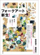 フォークアート新生！