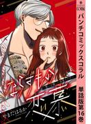 【16-20セット】ならずもの恋慕～想いを隠した溺愛ヤクザ～　単話版(バンチコミックスコラル)
