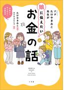 ＦＰたけやきみこ先生が娘に伝えたい　お金の話　～１０歳からはじめたい金融教育～
