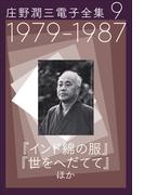 庄野潤三電子全集 第9巻 　1979～1987年 「インド綿の服」「世をへだてて」ほか(庄野潤三電子全集)