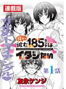 陰キャ彼女185センチはイタシたい＜連載版＞1話 帰ってきた身長差一尺の純情