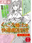 くっころ騎士の快適虜囚生活＜連載版＞7話 結婚に決闘はつきもの？