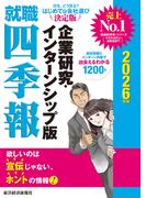 就職四季報　企業研究・インターンシップ版　２０２６年版