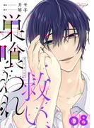 救い、巣喰われ 8【合冊版】(コミックRouge)