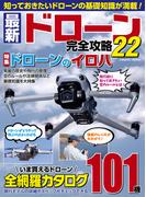 最新ドローン完全攻略22(コスミックムック)