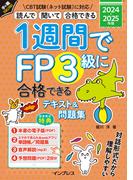 1週間でFP3級に合格できるテキスト＆問題集 2024-2025年版