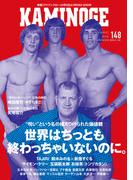 KAMINOGE148