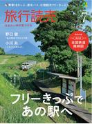 旅行読売7月号