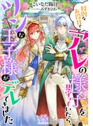 特別なお役目でアレの様子を見守っていたら、ツンな王子様がデレてきました(ルーニカノベルス)