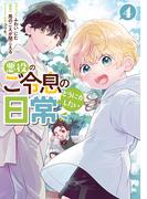 悪役のご令息のどうにかしたい日常（４）【電子限定描き下ろしマンガ付き】(ＺＥＲＯ-ＳＵＭコミックス)