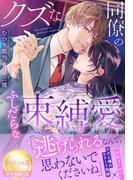 クズな同僚のふしだらな束縛愛(夢中文庫クリスタル)