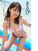 【デジタル限定】まるぴ写真集「だから好きになるんだ。」(週プレ PHOTO BOOK)
