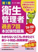 第1種衛生管理者 過去7回 本試験問題集 ’24～’25年版