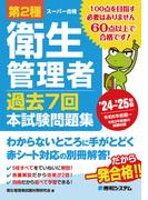 第2種衛生管理者 過去7回 本試験問題集 ’24～’25年版