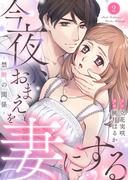 今夜、おまえを妻にする～禁断の関係～2(comic donna)