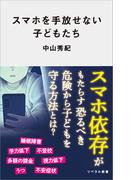 スマホを手放せない子どもたち