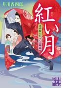 紅い月　浮世絵おたふく三姉妹(実業之日本社文庫)