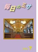 毎日のミサ2024年7月号