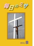 毎日のミサ2024年8月号