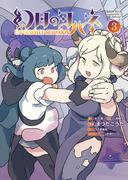 幻日のヨハネ-Unpolarized Reflexion-（３）(単行本コミックス)