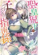 聖皇猊下の子づくり指南係(eロマンスロイヤル)