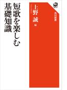 短歌を楽しむ基礎知識(角川選書)