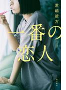一番の恋人(角川書店単行本)