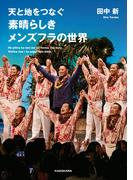 天と地をつなぐ　素晴らしきメンズフラの世界